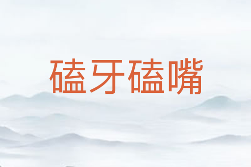 磕牙磕嘴