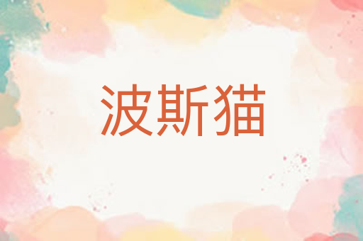 波斯猫