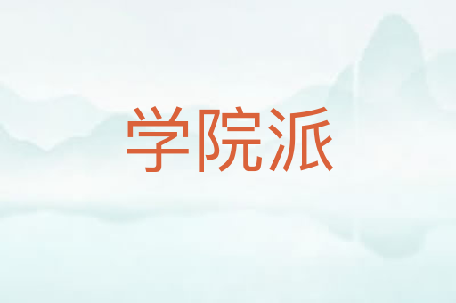学院派