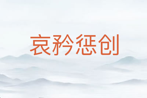 哀矜惩创
