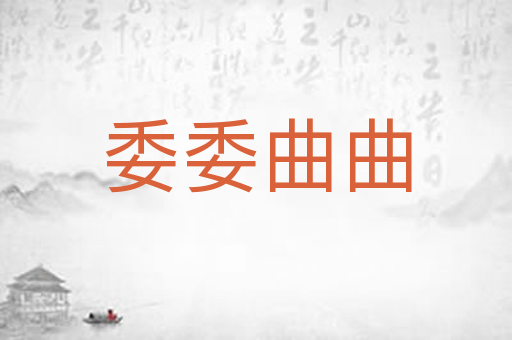 委委曲曲
