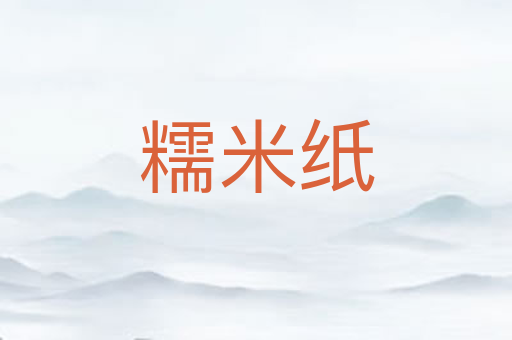 糯米纸