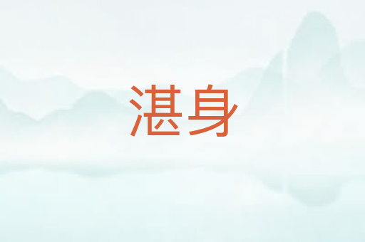 湛身