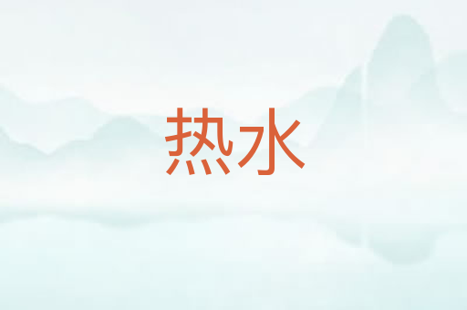 热水