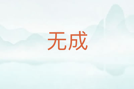 无成