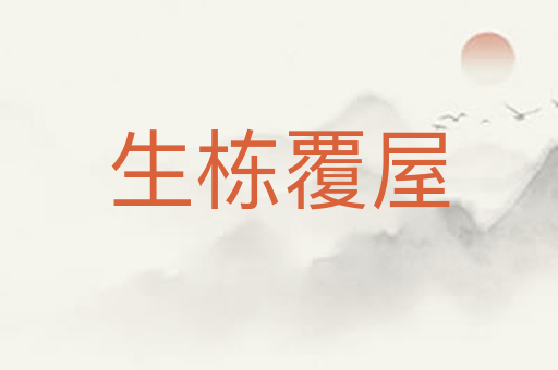 生栋覆屋