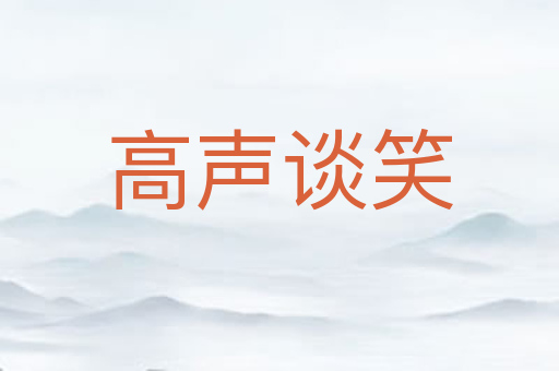 高声谈笑