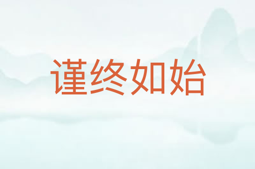 谨终如始