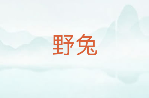 野兔