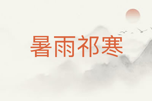 暑雨祁寒