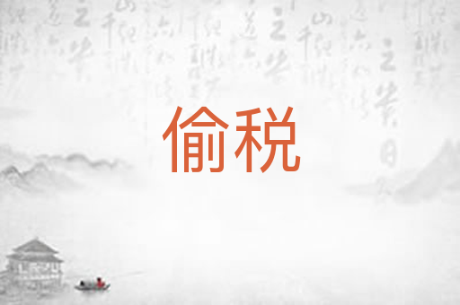 偷税