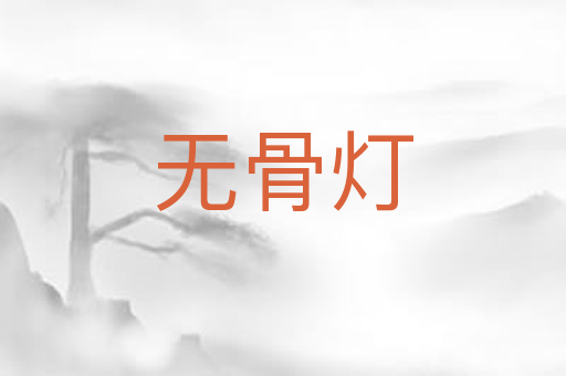 无骨灯