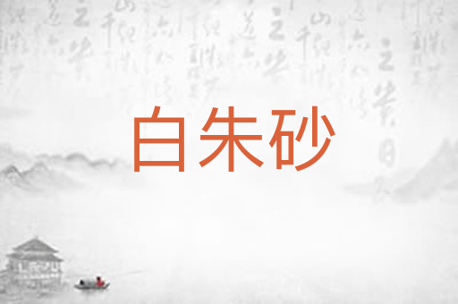 白朱砂