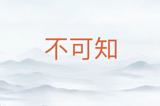 不可知