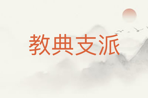 教典支派