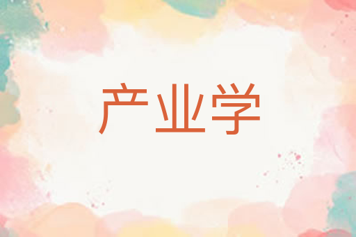 产业学