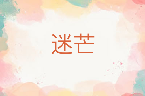 迷芒