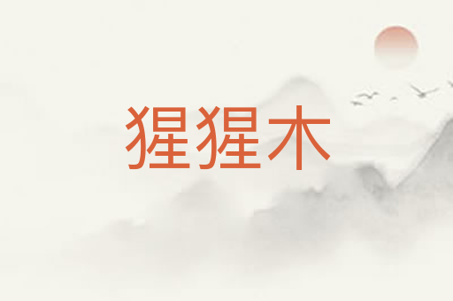 猩猩木