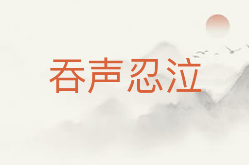 吞声忍泣