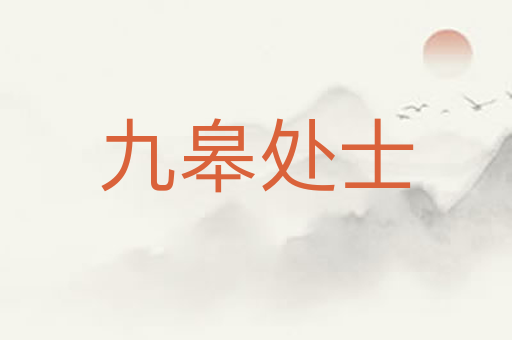 九皋处士