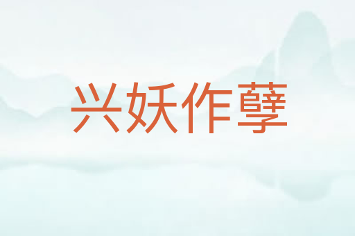 兴妖作孽