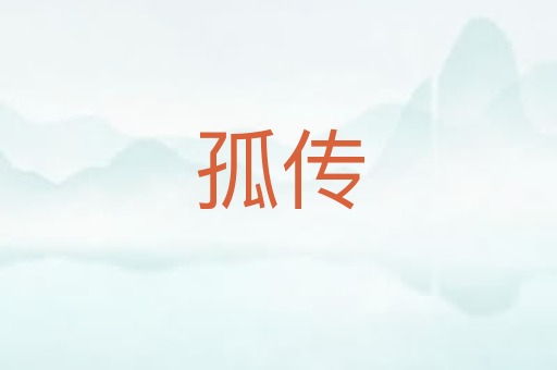 孤传