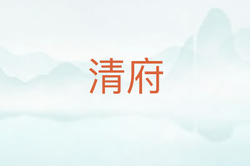 清府