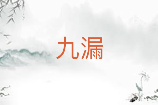 九漏