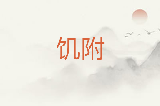 饥附