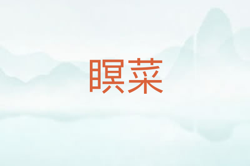 瞑菜