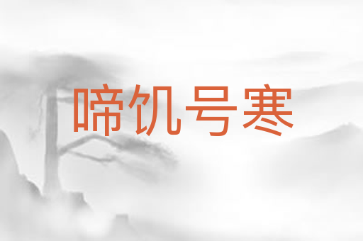 啼饥号寒