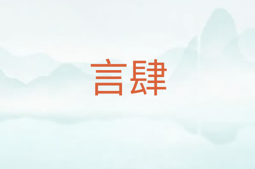 言肆