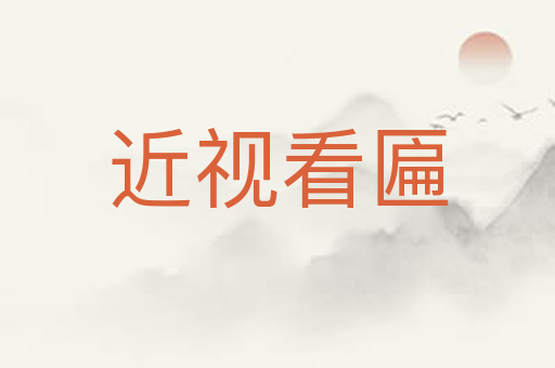 近视看匾