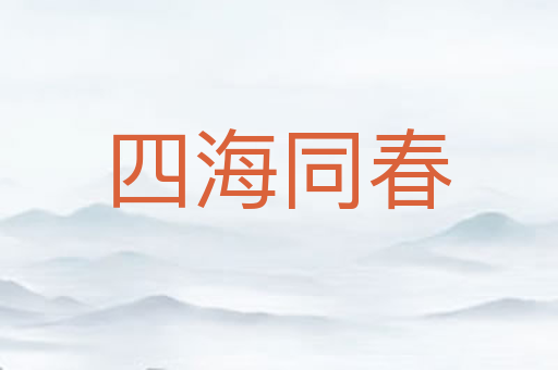 四海同春