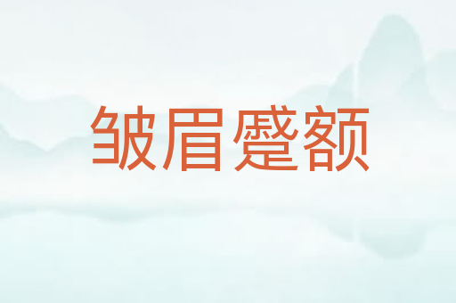 皱眉蹙额