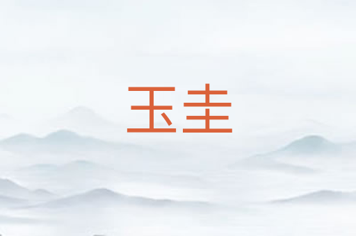 玉圭