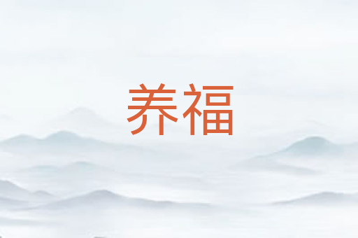 养福