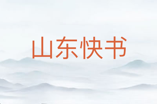 山东快书