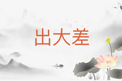 出大差