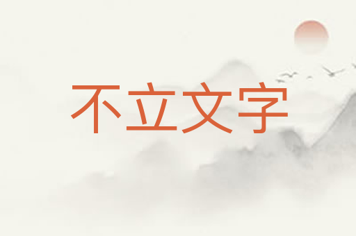 不立文字