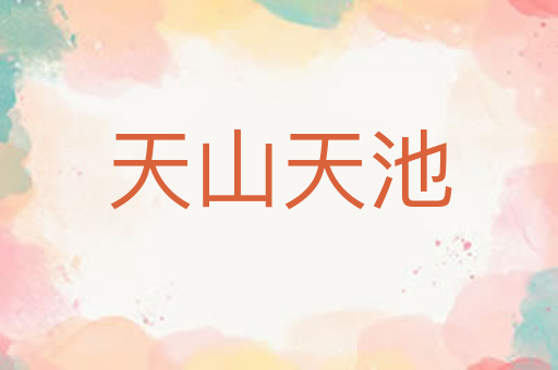 天山天池