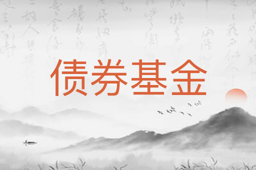 债券基金