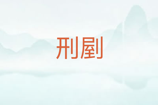 刑剭