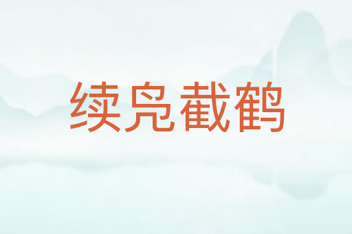 续凫截鹤