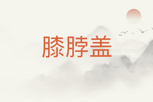 膝脖盖