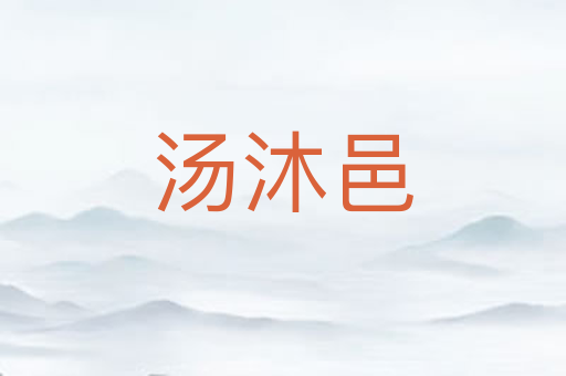 汤沐邑