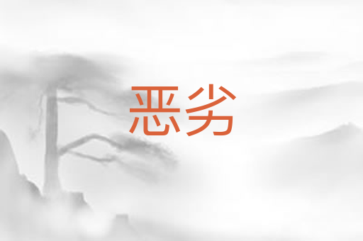 恶劣