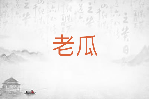 老瓜
