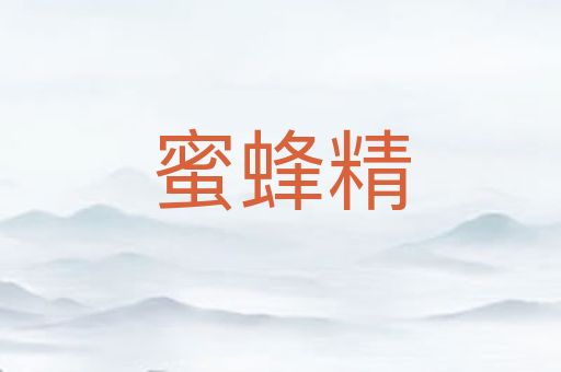 蜜蜂精