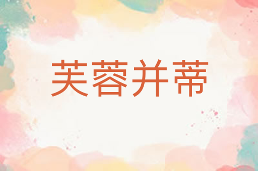 芙蓉并蒂